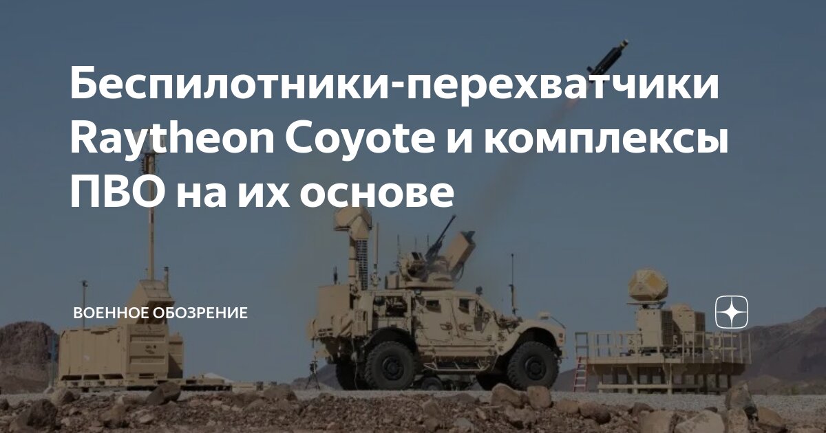 Беспилотники-перехватчики Raytheon Coyote и комплексы ПВО на их основе