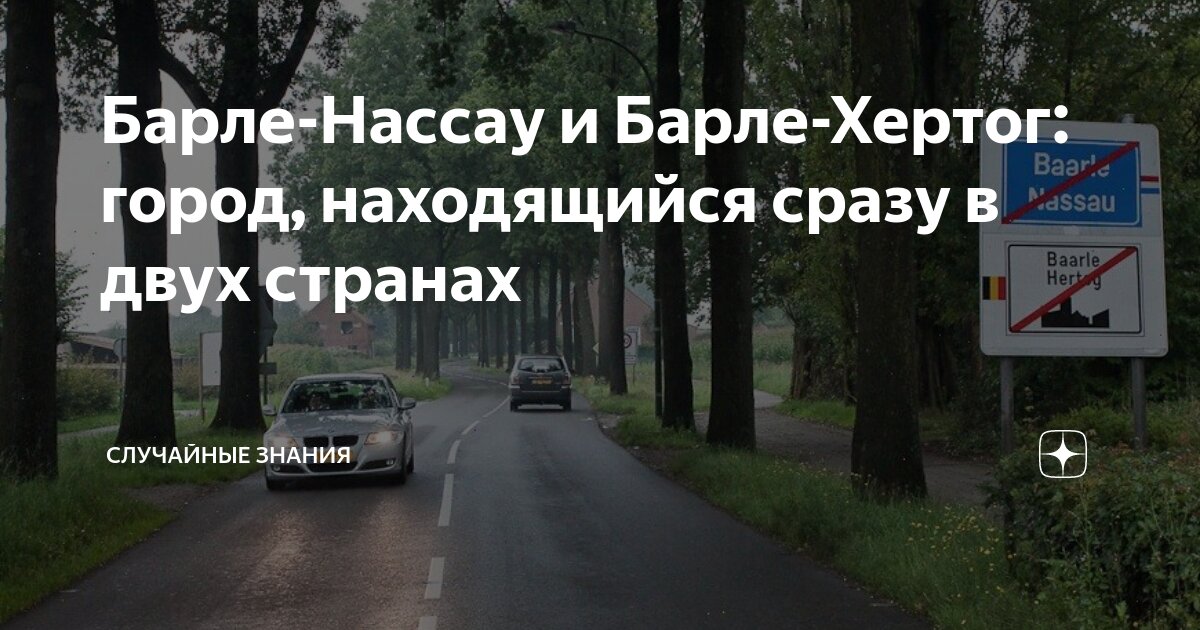 Барле-Нассау и Барле-Хертог: город, находящийся сразу в двух странах ...