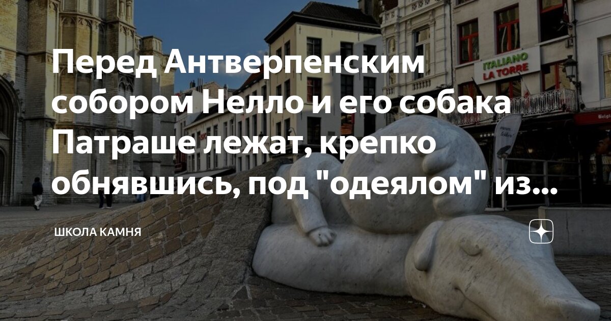 Перед Антверпенским собором Нелло и его собака Патраше лежат, крепко ...