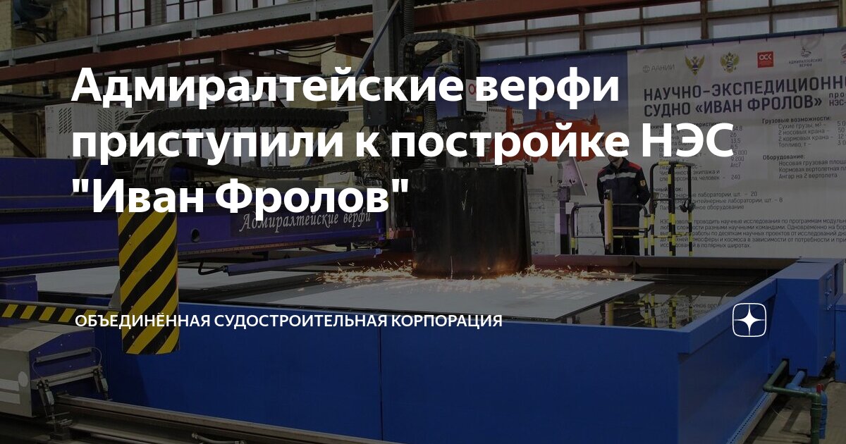 Адмиралтейские верфи приступили к постройке НЭС "Иван Фролов" | ОСК ...