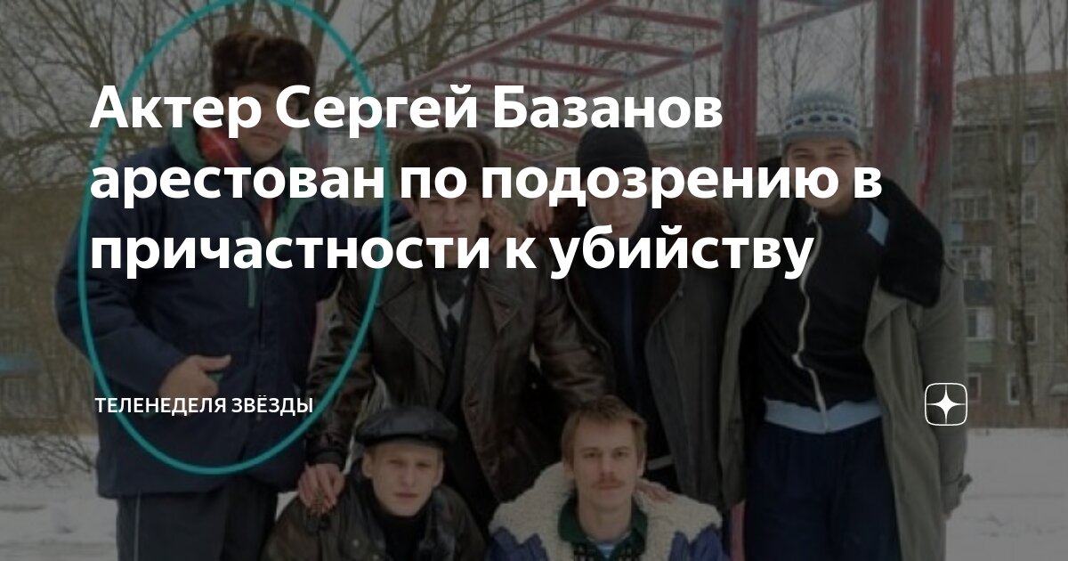 Актер Сергей Базанов арестован по подозрению в причастности к убийству ...