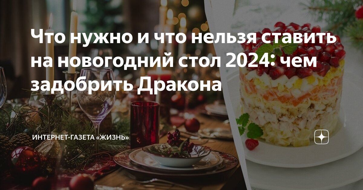 что поставить на стол в этом году