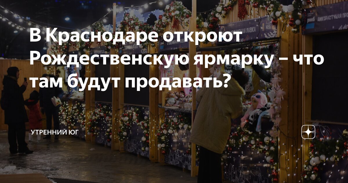 В Краснодаре откроют Рождественскую ярмарку – что там будут продавать ...
