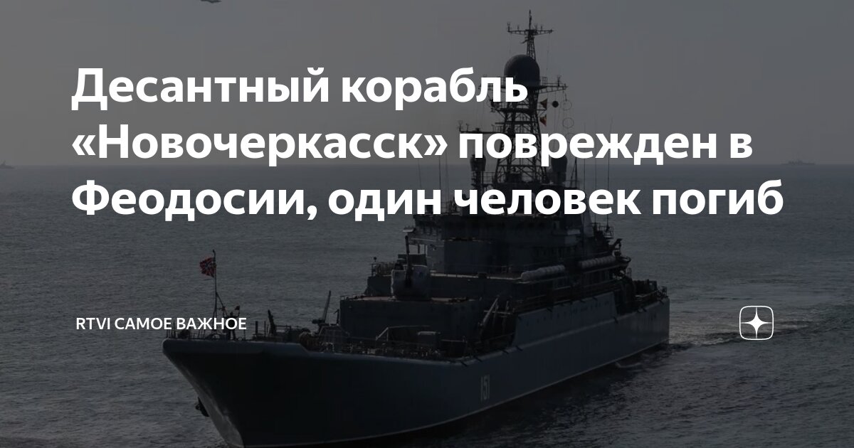 Десантный корабль «Новочеркасск» поврежден в Феодосии, один человек ...