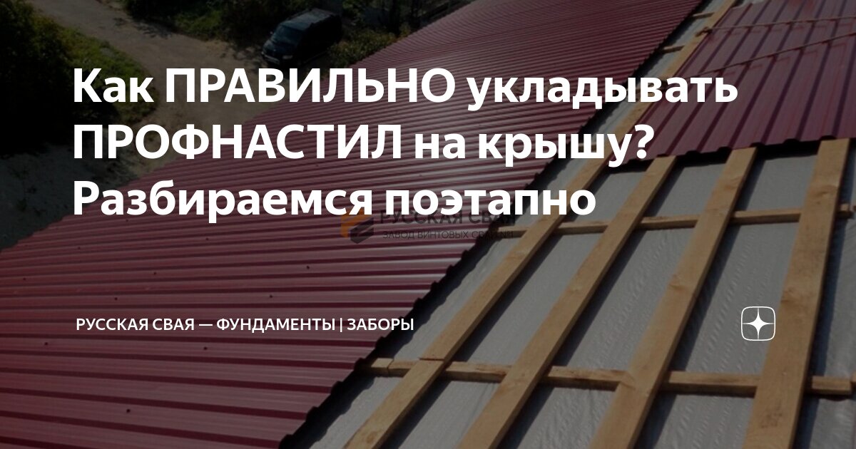 Как правильно класть профлист на крышу: особенности и технология | «Таврос»