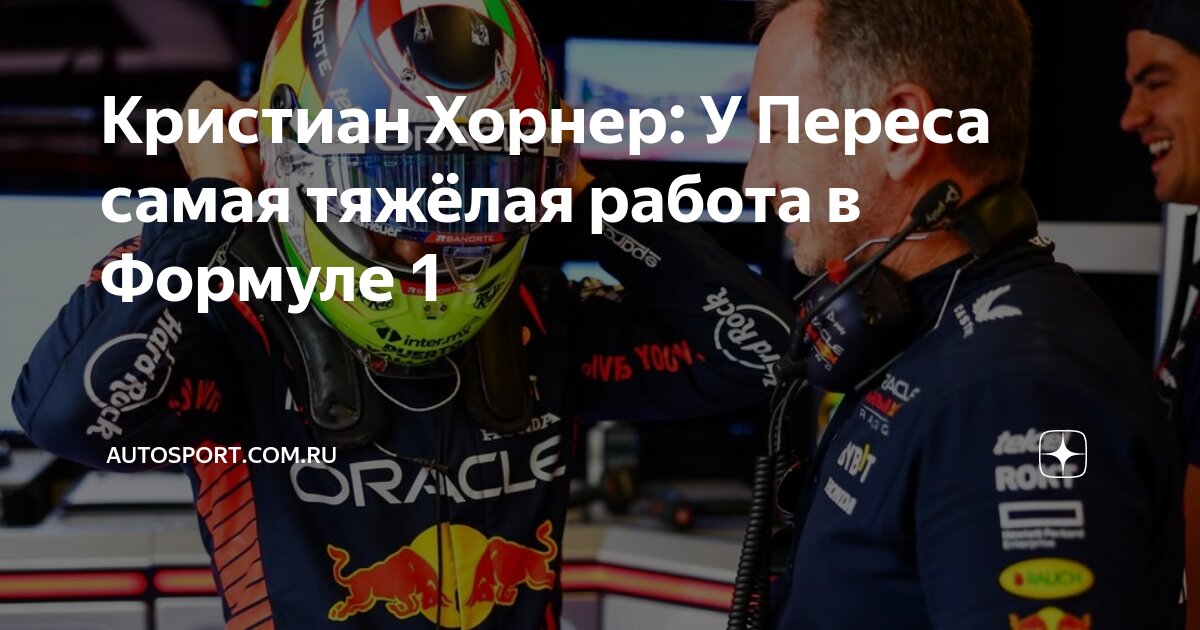 Кристиан Хорнер: У Переса самая тяжёлая работа в Формуле 1 | Autosport