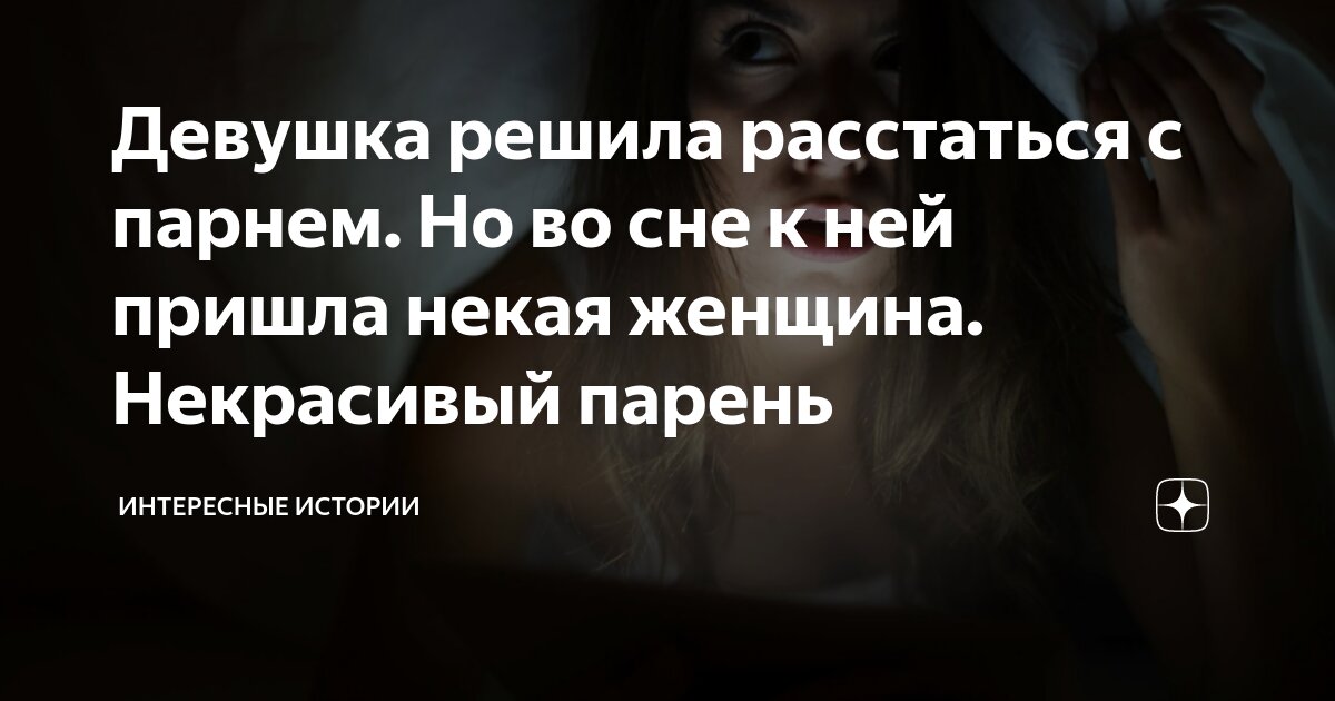 Приснилось что расстались с мужем. Сонник расстаться с парнем. Приснилось что расстались с мужем. Приснилось что расстались с мужем. К чему снится парень изменил во сне.