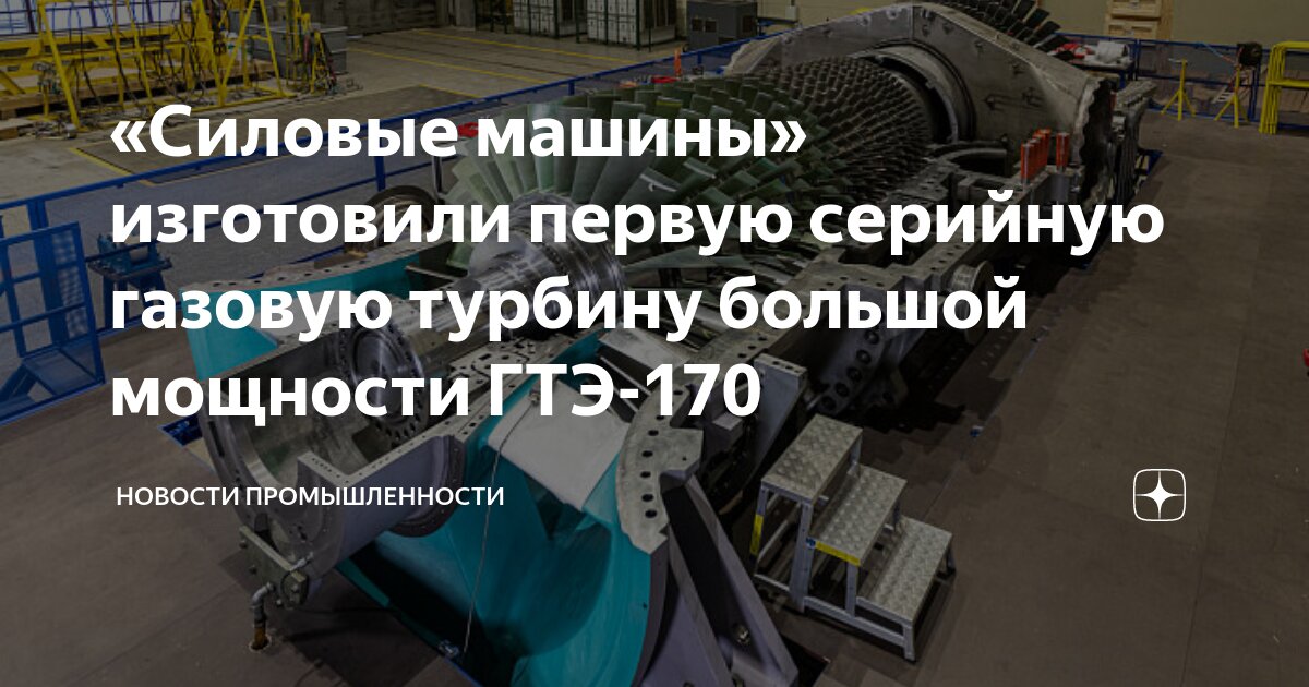 «Силовые машины» изготовили первую серийную газовую турбину большой ...