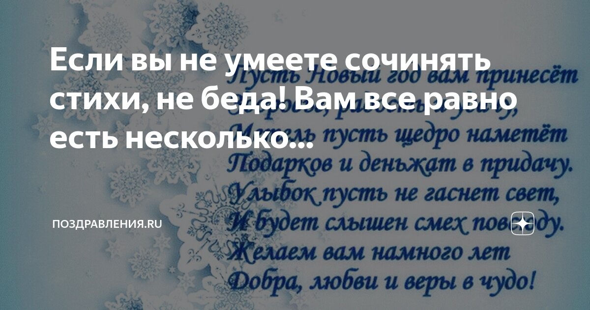 Как написать поздравление в стихах?