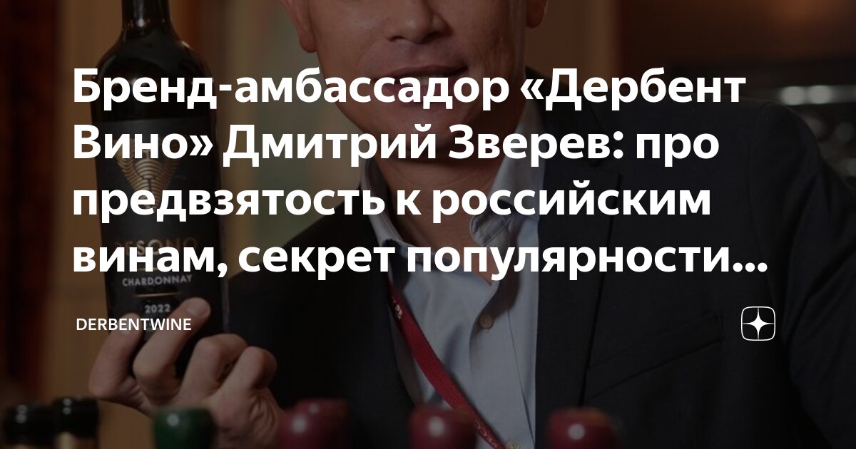 Бренд-амбассадор «Дербент Вино» Дмитрий Зверев: про предвзятость к ...