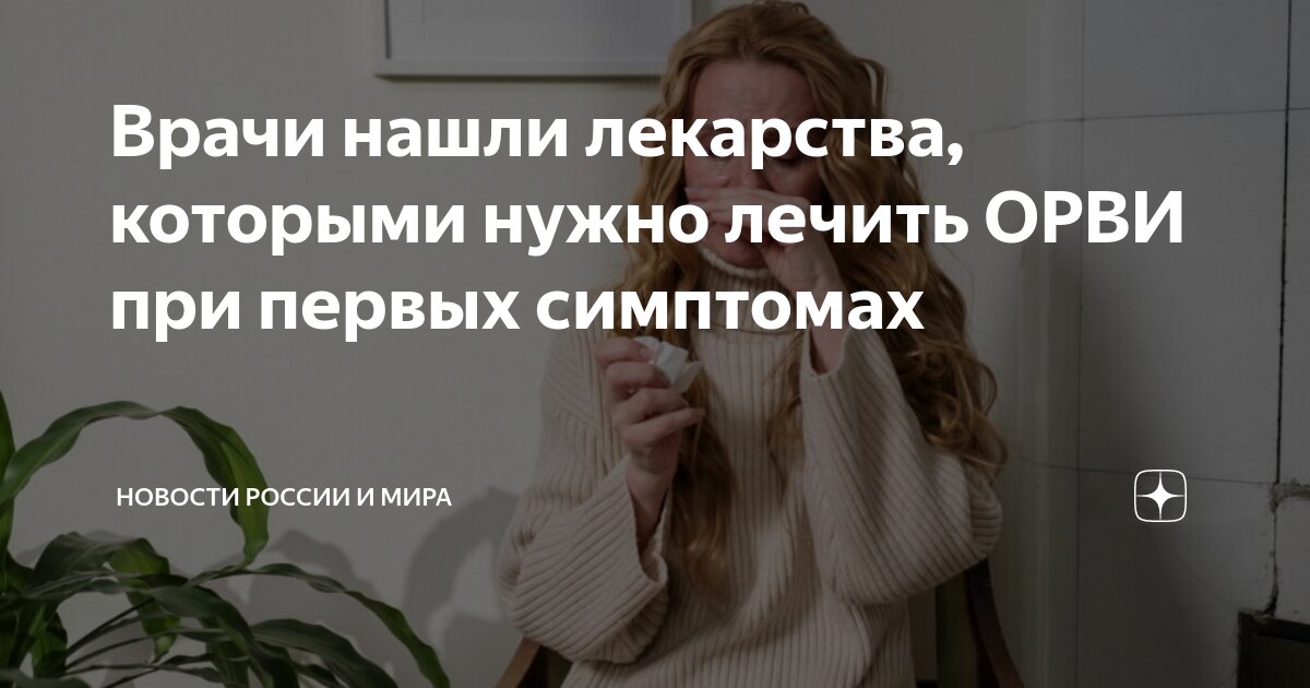 Врачи нашли лекарства, которыми нужно лечить ОРВИ при первых симптомах ...
