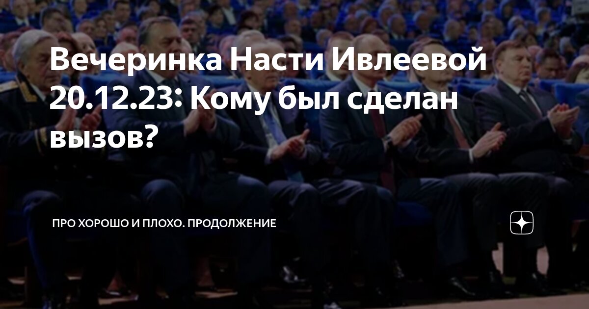 Вечеринка Насти Ивлеевой 20.12.23: Кому был сделан вызов? | Про хорошо ...