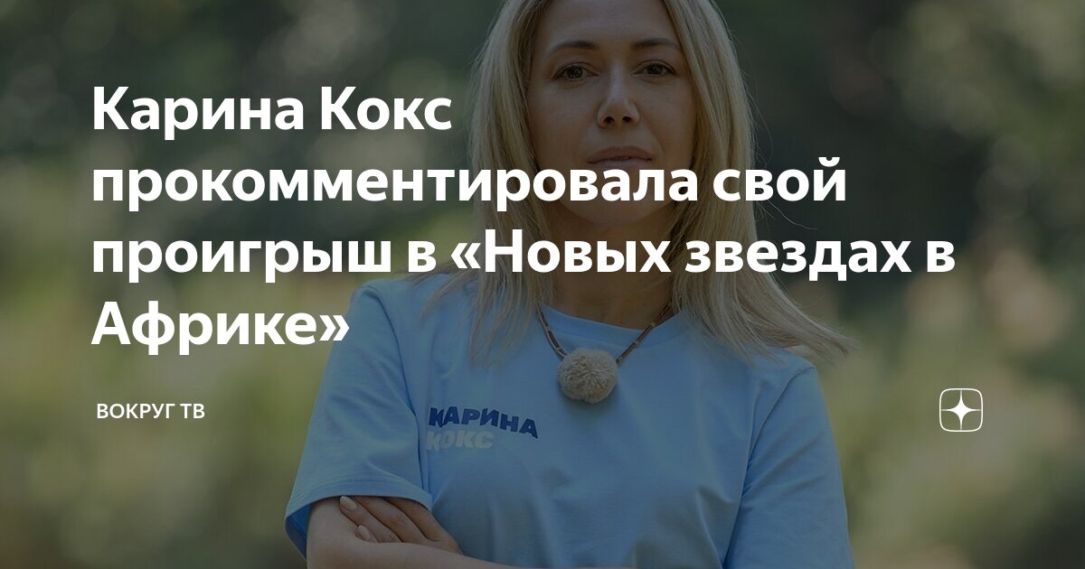 Карина Кокс прокомментировала свой проигрыш в «Новых звездах в Африке ...
