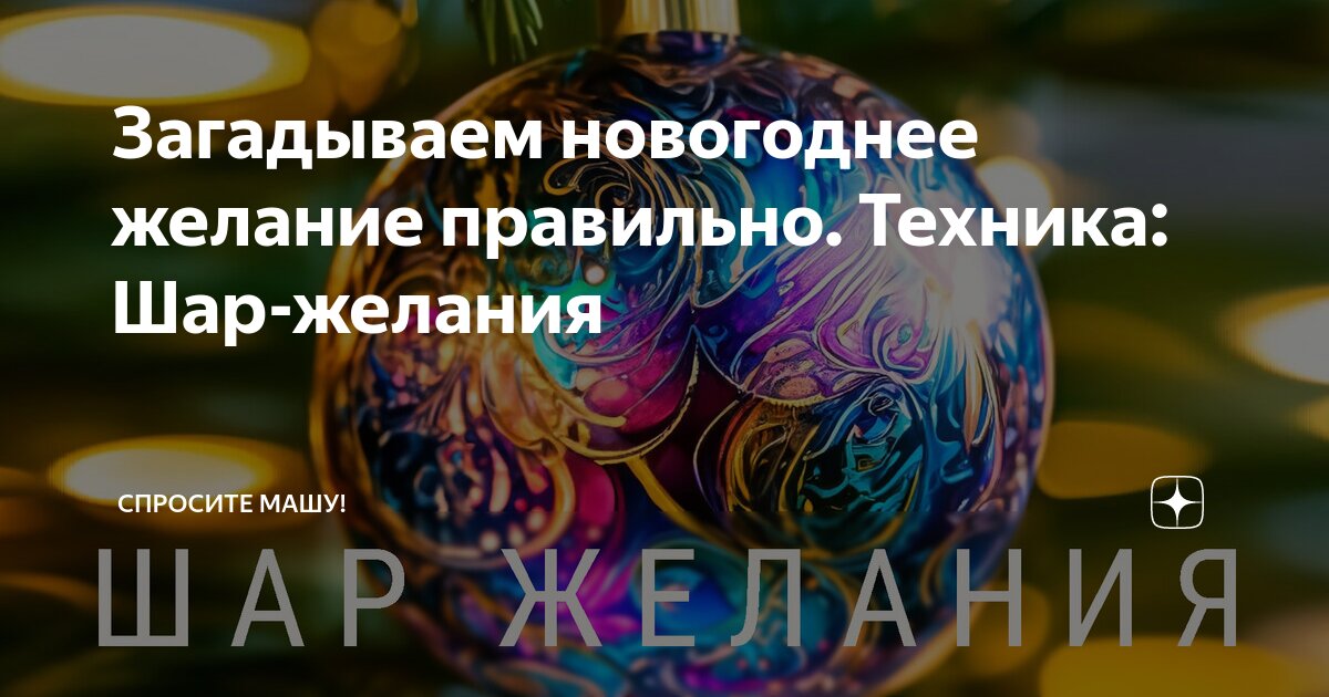 Загадываем новогоднее желание правильно. Техника: Шар-желания ...