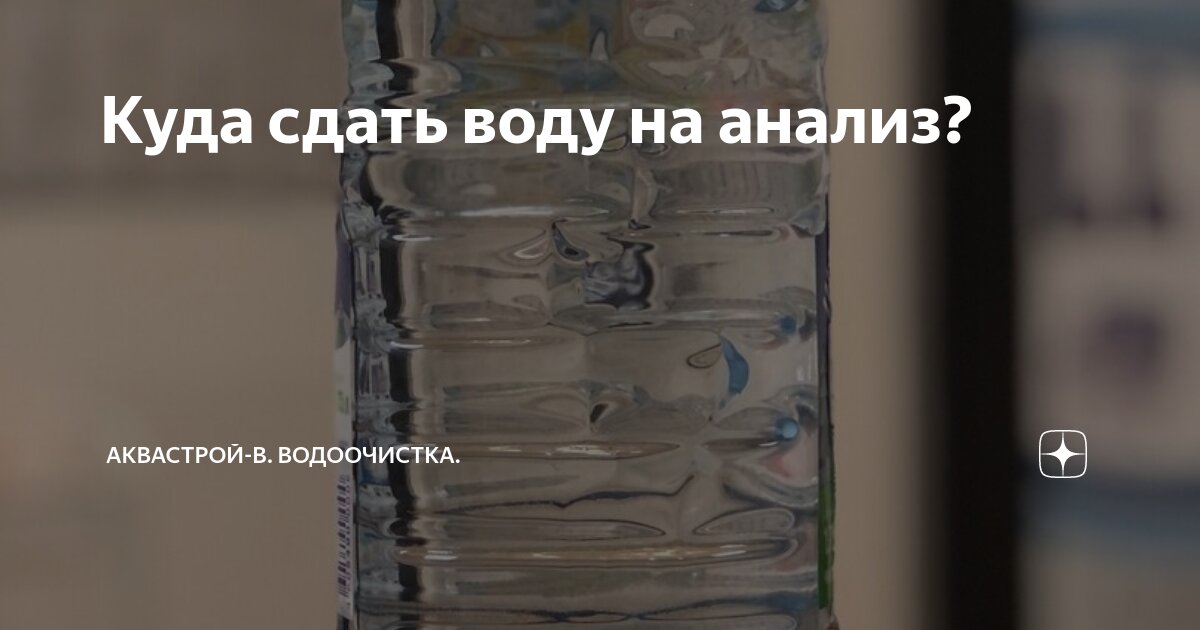Куда сдать воду на анализ? | АКВАСТРОЙ-В. Водоочистка. | Дзен