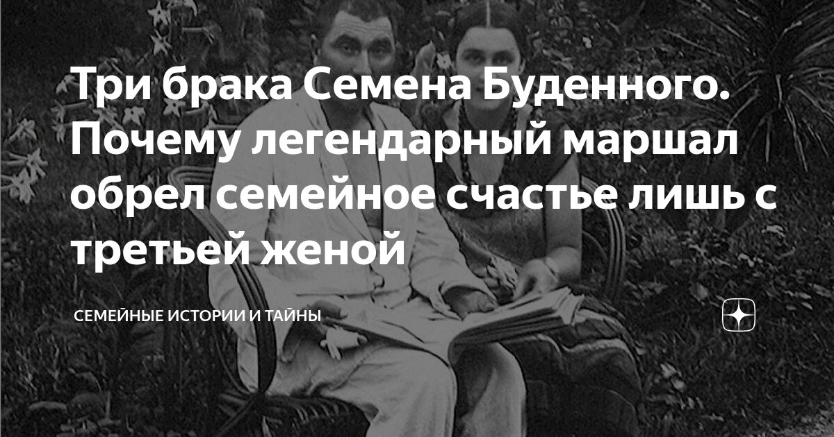 Три брака Семена Буденного. Почему легендарный маршал обрел семейное ...