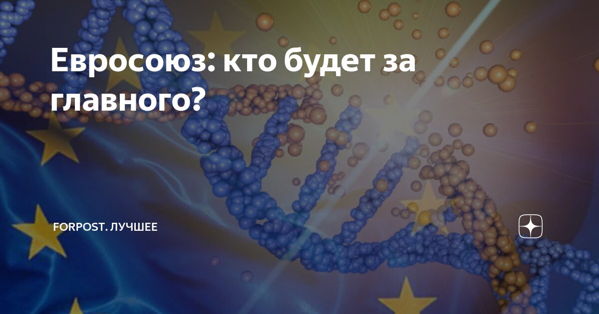 Евросоюз: кто будет за главного? | ForPost. Лучшее | Дзен