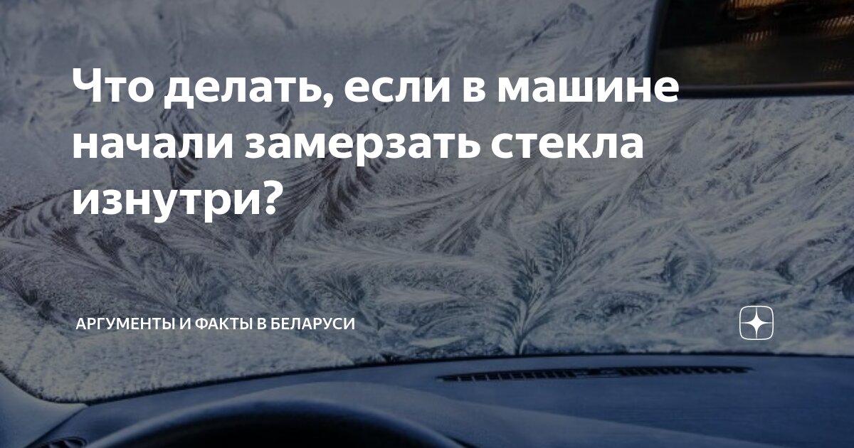 Автоэксперт объяснил, почему стекла машины замерзают изнутри и что с этим делать