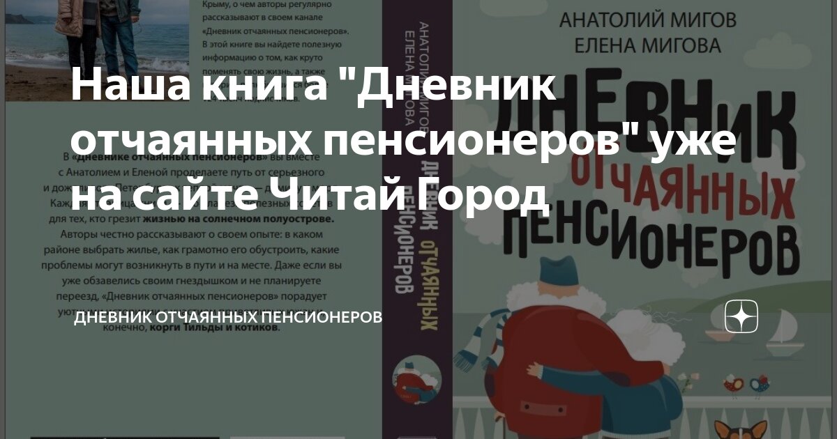 Дневник отчаянных пенсионеров книга