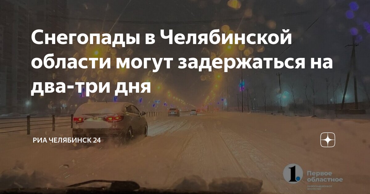 Снегопады в Челябинской области могут задержаться на два‑три дня | РИА ...