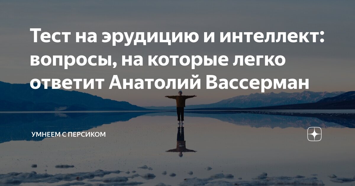 Тесты на эрудицию умнеем с персиком