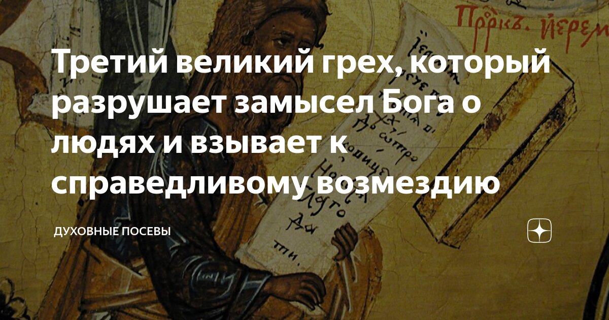 Третий великий грех, который разрушает замысел Бога о людях и взывает к ...