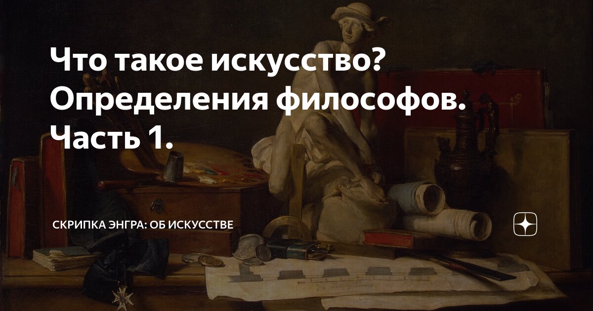 Что такое искусство? Определения философов. Часть 1. | Скрипка Энгра ...