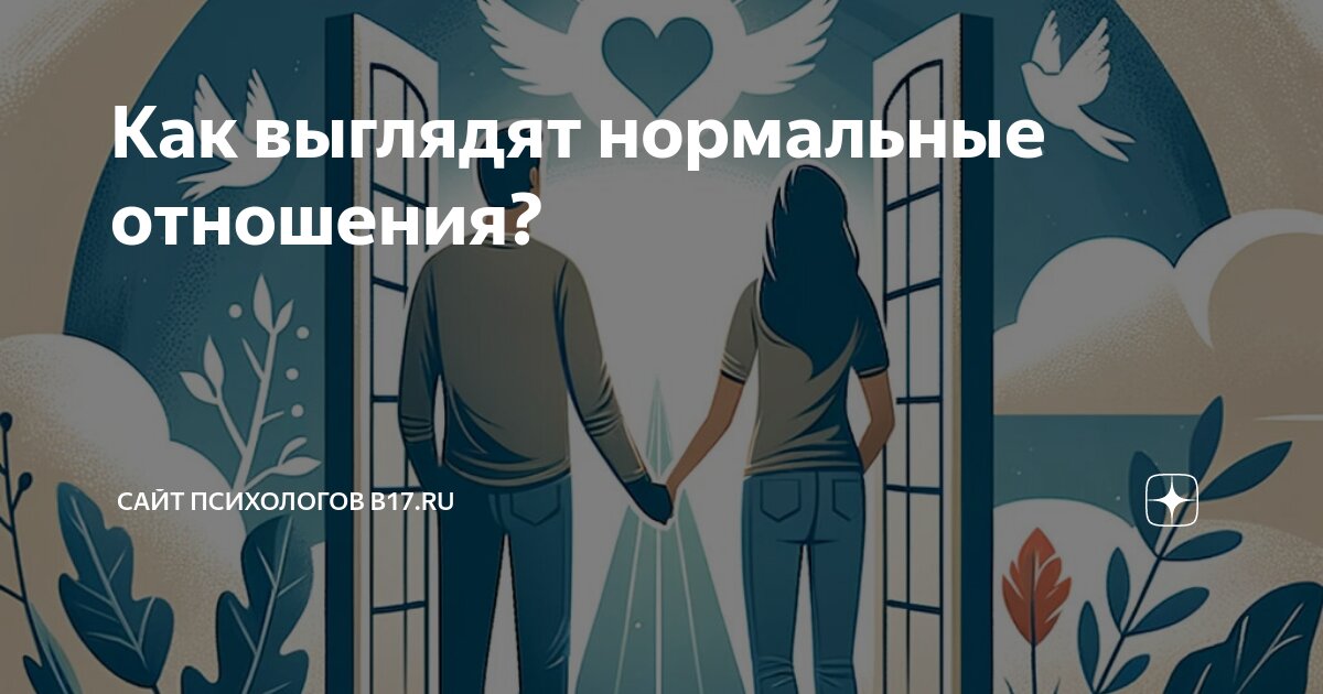 Как выглядят нормальные отношения? | Сайт психологов b17.ru | Дзен