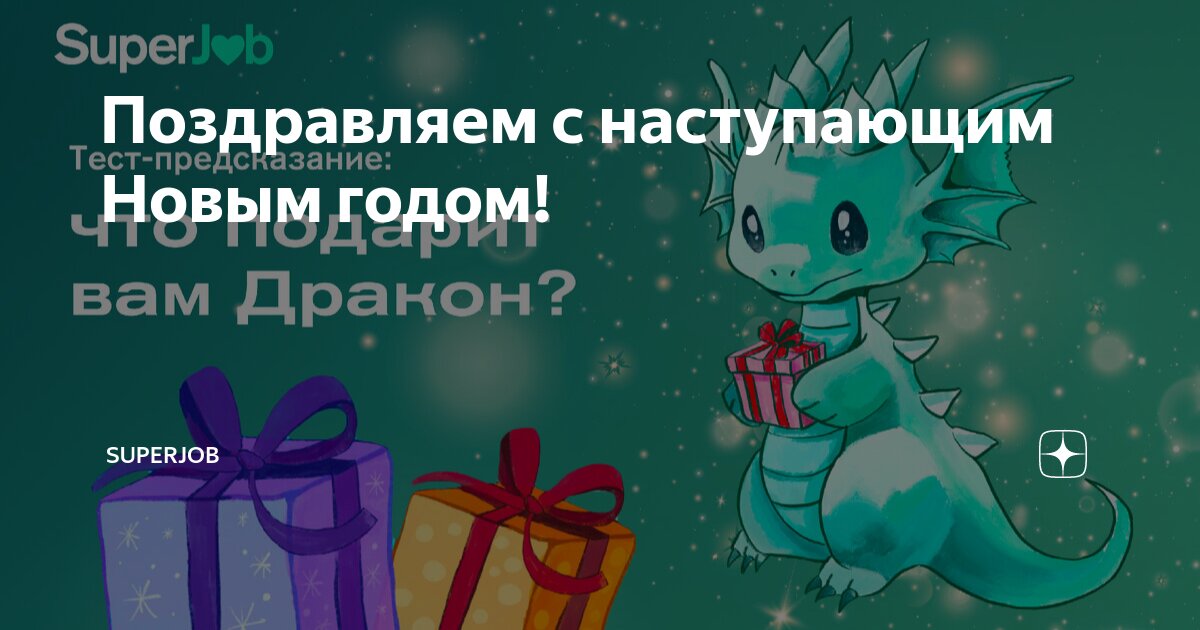 Поздравляем с наступающим Новым годом! | SuperJob | Дзен