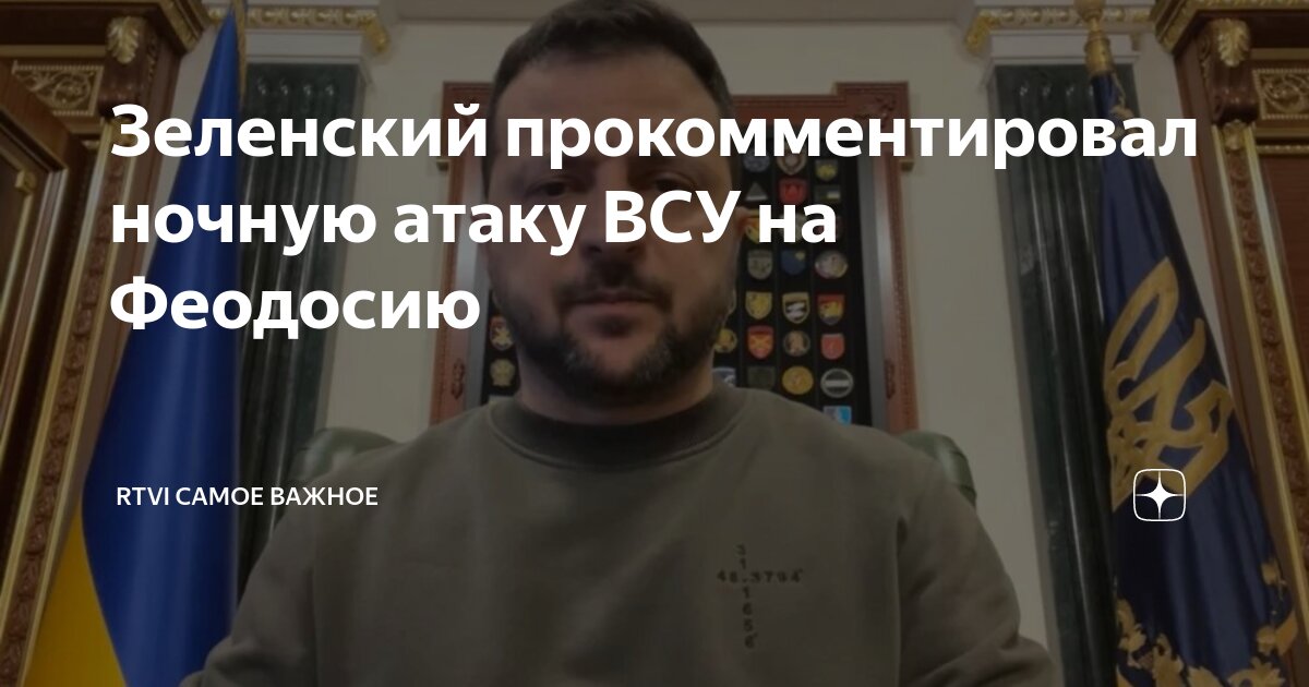 Зеленский прокомментировал ночную атаку ВСУ на Феодосию | RTVI САМОЕ