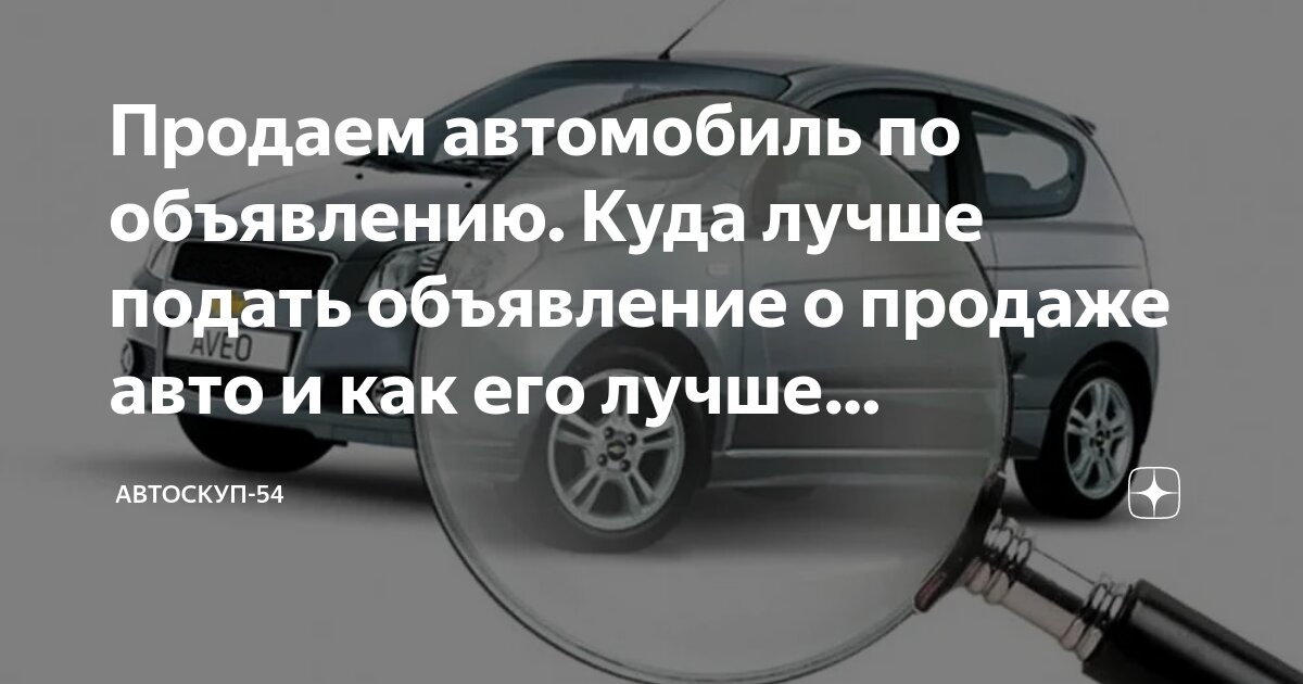 Подача объявления о продаже легкового авто