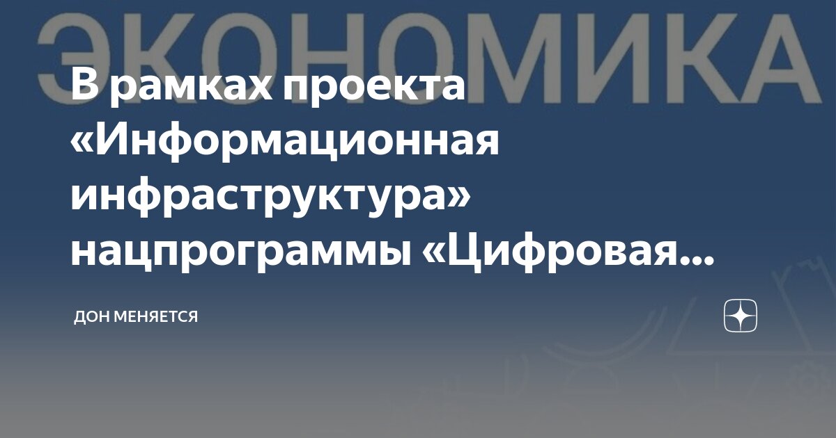 Информационно цифровая экономика