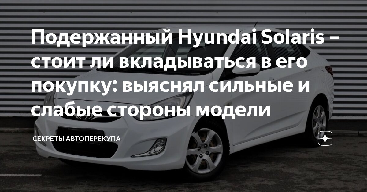 Подержанный Hyundai Solaris – стоит ли вкладываться в его покупку ...
