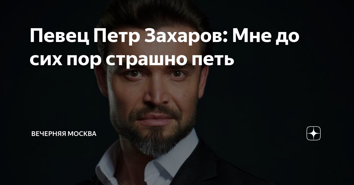 Певец Петр Захаров: Мне до сих пор страшно петь | Вечерняя Москва | Дзен
