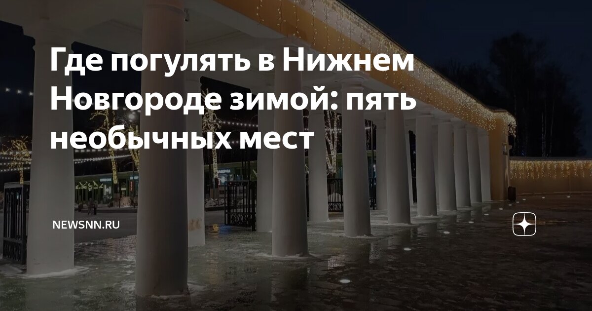 куда сходить в нижнем новгороде зимой с детьми