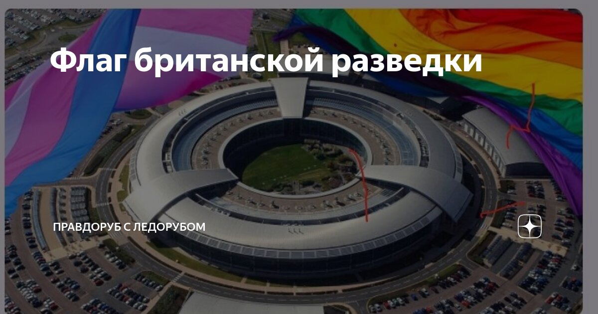 Флаг британской разведки | Правдоруб с ледорубом | Дзен
