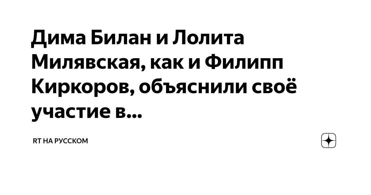 Дима Билан и Лолита Милявская, как и Филипп Киркоров, объяснили своё ...