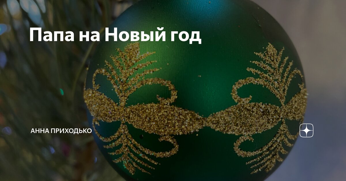Папа на Новый год | Анна Приходько | Дзен