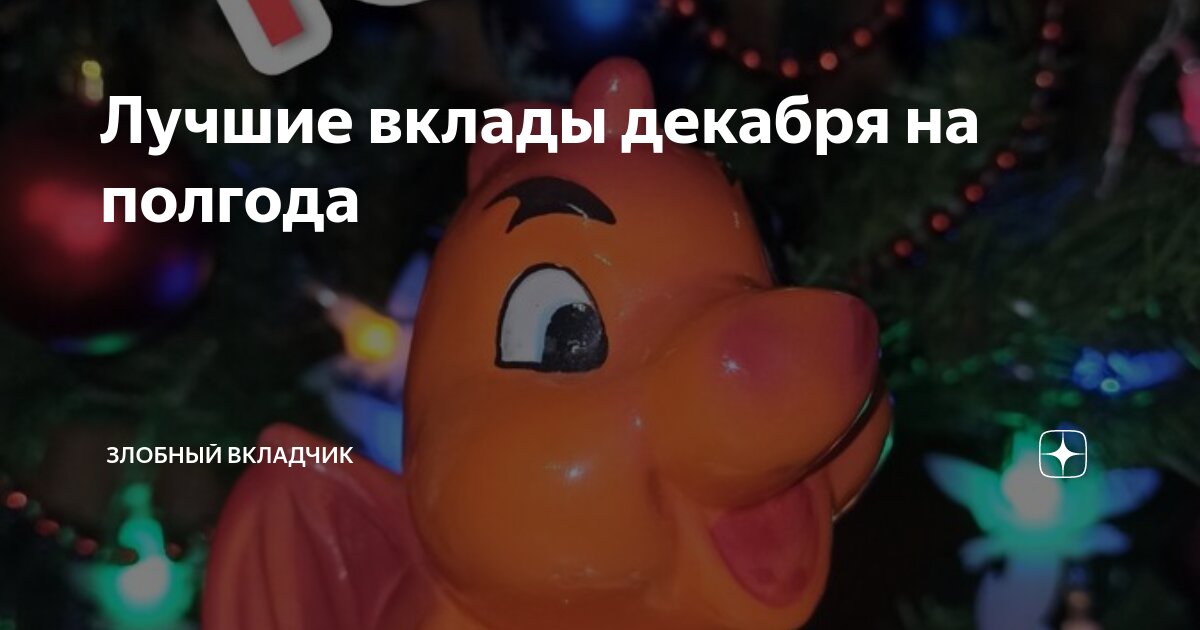 Лучшие вклады декабря на полгода | Злобный Вкладчик | Дзен