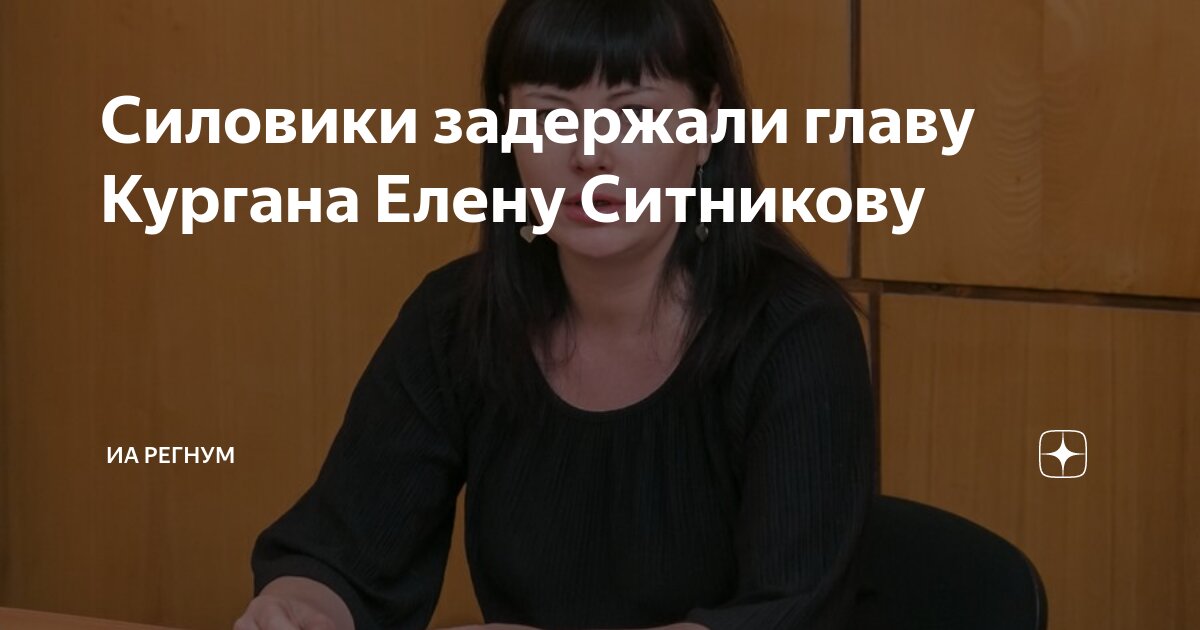 Силовики задержали главу Кургана Елену Ситникову | ИА Регнум | Дзен
