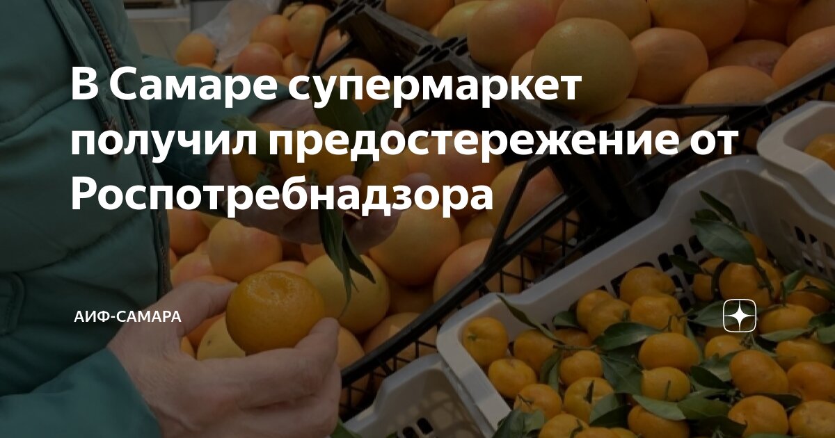 В Самаре супермаркет получил предостережение от Роспотребнадзора | АиФ ...