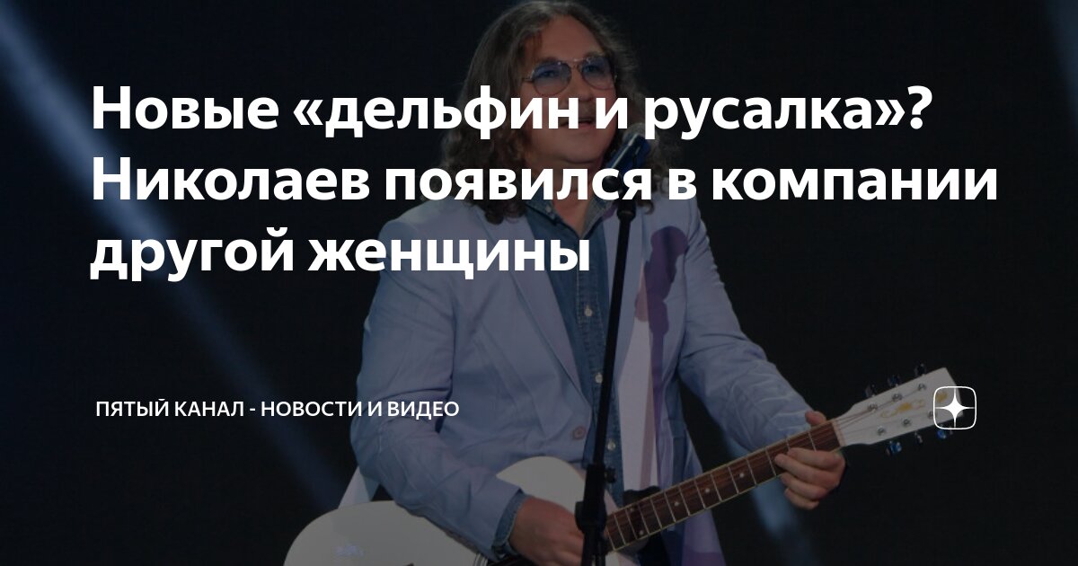 дельфин и русалка не пара