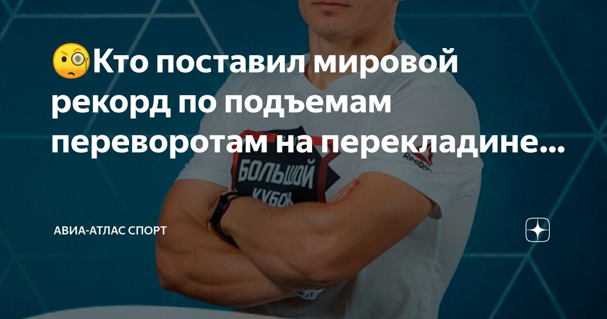 Спортсмен установивший рекорд