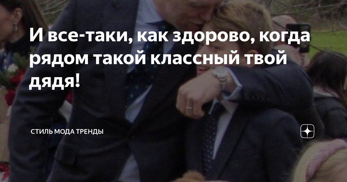 И все-таки, как здорово, когда рядом такой классный твой дядя! | СТИЛЬ ...