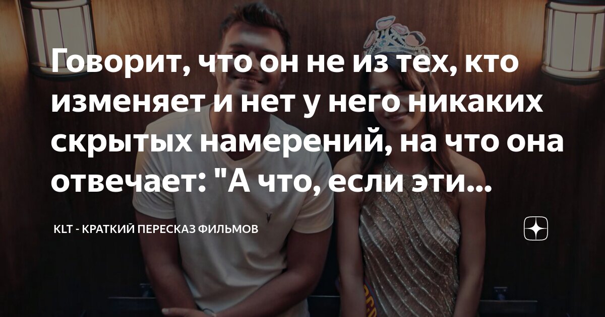 Говорит, что он не из тех, кто изменяет и нет у него никаких скрытых ...