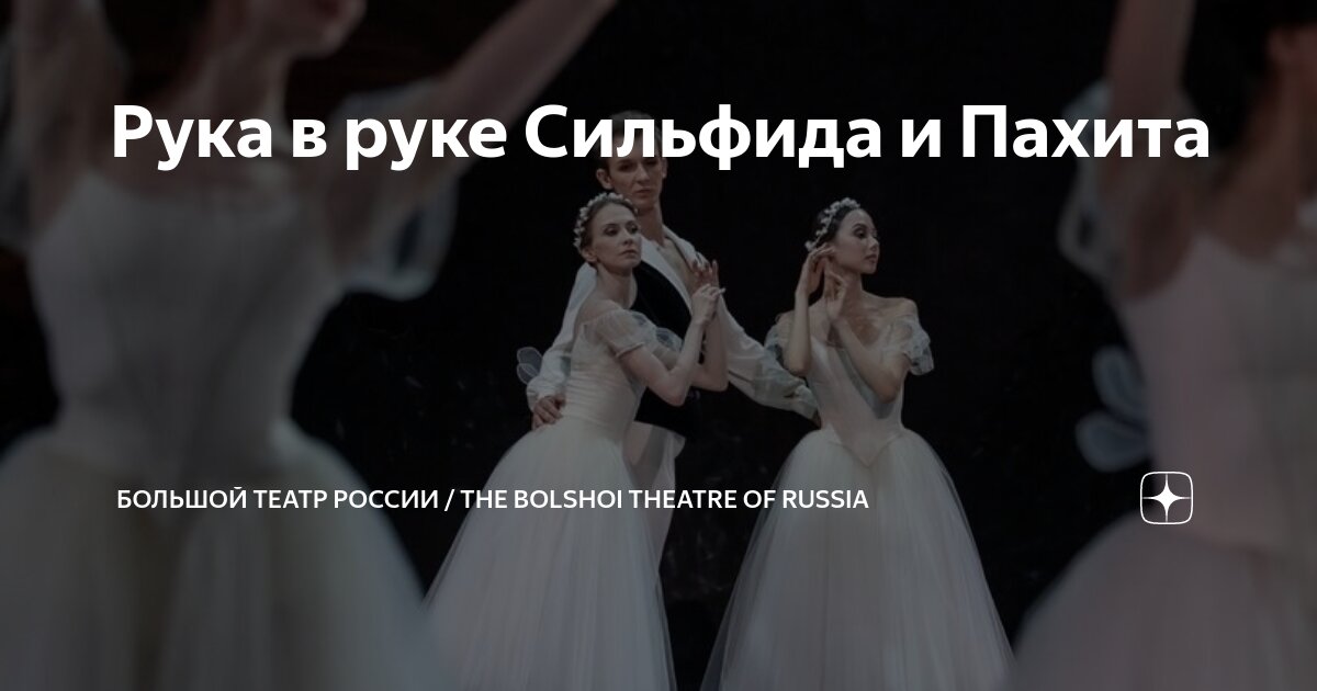 Рука в руке Сильфида и Пахита | Большой театр России / The Bolshoi ...