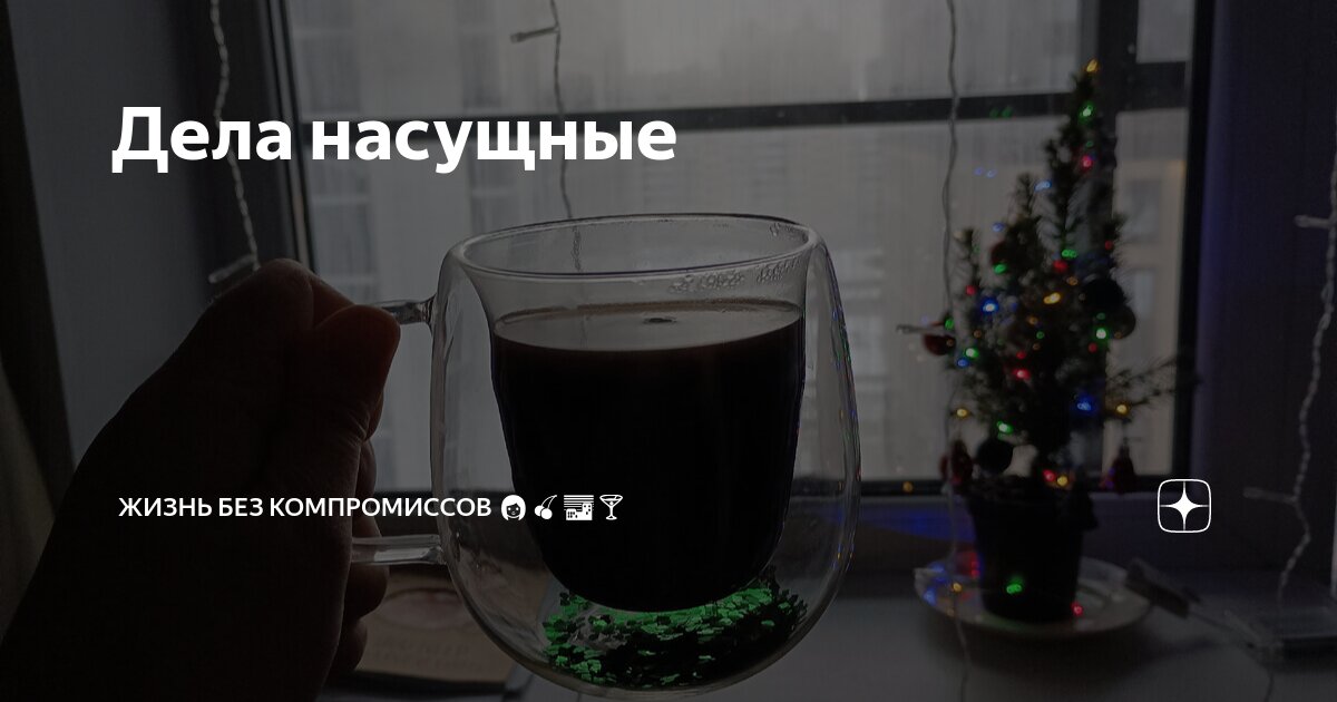 Дела насущные | Жизнь без компромиссов 👩🍒🌆🍸 | Дзен