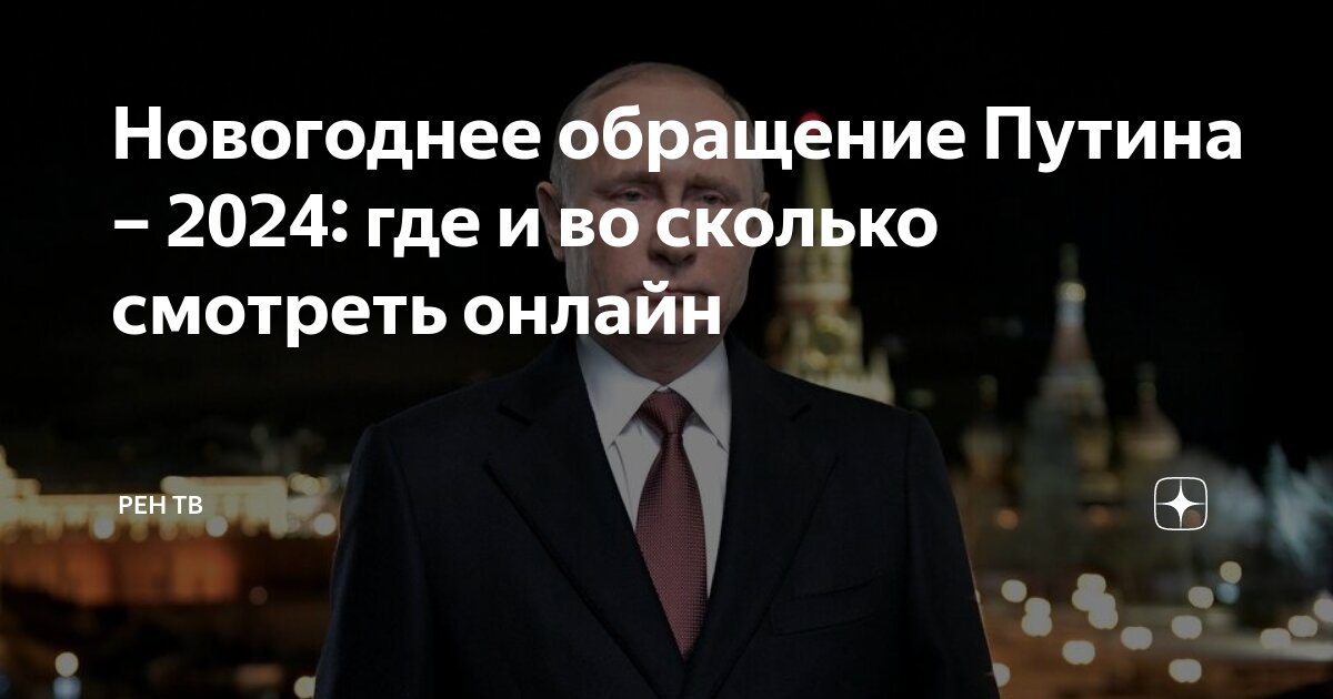 Стало известно, что сказал Владимир Путин в новогоднем обращении — 2024