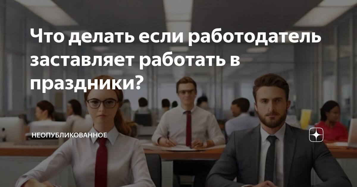 Что делать, если заставляют работать в праздники