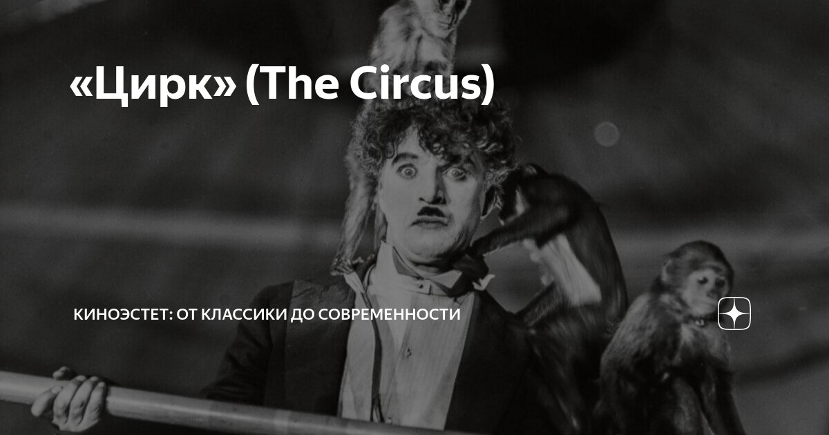 «Цирк» (The Circus) | КИНОЭСТЕТ: ОТ КЛАССИКИ ДО СОВРЕМЕННОСТИ | Дзен